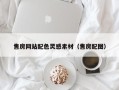 克孜勒苏柯尔克孜售房网站配色灵感素材（售房配图）