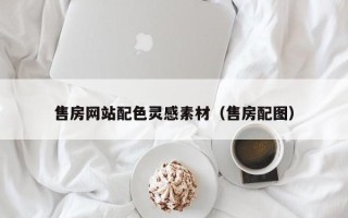克孜勒苏柯尔克孜售房网站配色灵感素材（售房配图）